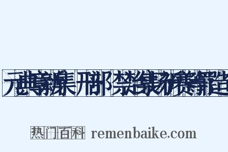 元典章新集·刑部·禁治集场祈赛等罪造句是什么意思的图片